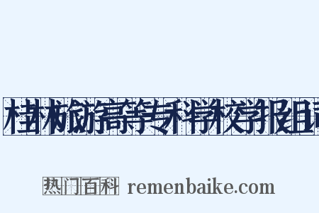 桂林旅游高等专科学校学报组词是什么意思的图片